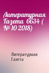 Литературная Газета - Литературная Газета  6634 ( № 10 2018)