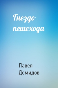 Гнездо пешехода