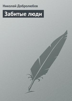 Обложка книги «Забитые люди» — Николай Добролюбов