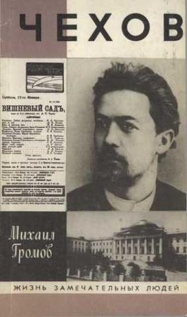 Обложка книги «Чехов» — Михаил Громов