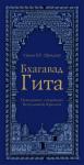 Шрила Махарадж - Бхагавад Гита