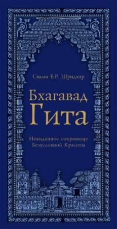 Обложка книги «Бхагавад Гита» — Шрила Махарадж