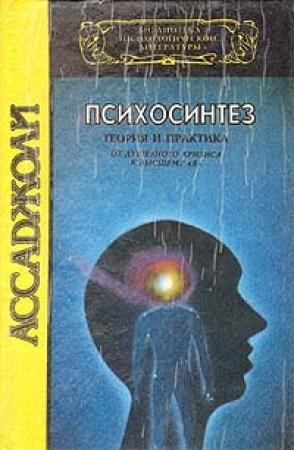 Обложка книги «Психосинтез» — Роберто Ассаджиоли