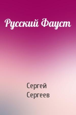 Обложка книги «Русский Фауст» — Сергей Сергеев