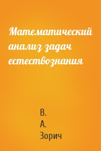 Математический анализ задач естествознания
