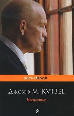 Обложка книги «Бесчестье» — Джон Максвелл Кутзее