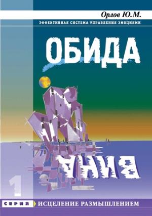 Обложка книги «Обида. Вина» — Юрий Орлов