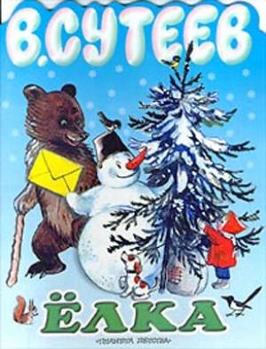 Обложка книги «Ёлка» — Владимир Сутеев
