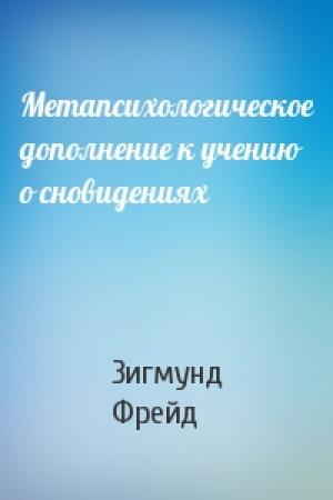 Обложка книги «Метапсихологическое дополнение к учению о сновидениях» — Зигмунд Фрейд