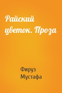 Райский цветок. Проза