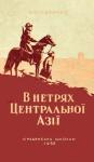 Владимир Афанасьевич Обручев - В нетрях Центральної Азії