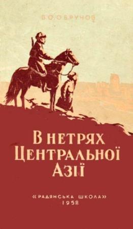 Обложка книги «В нетрях Центральної Азії» — Владимир Афанасьевич Обручев