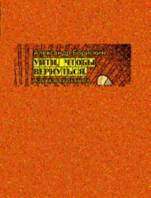 Обложка книги «Уйти, чтобы вернуться. Исповедь попаданца» — Александр Борискин