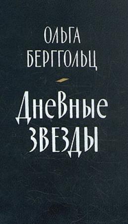 Обложка книги «Говорит Ленинград» — Ольга Берггольц