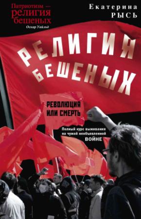 Обложка книги «Религия бешеных» — Екатерина Рысь