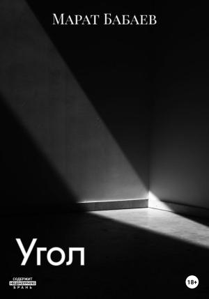 Обложка книги «Угол» — Марат Бабаев