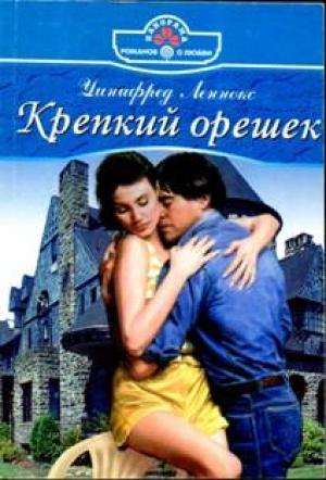 Обложка книги «Крепкий орешек» — Уинифред Леннокс