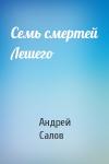 Андрей Салов - Семь смертей Лешего