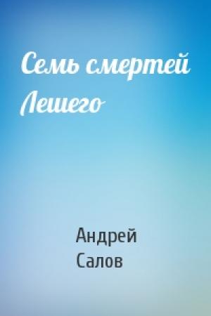 Обложка книги «Семь смертей Лешего» — Андрей Салов