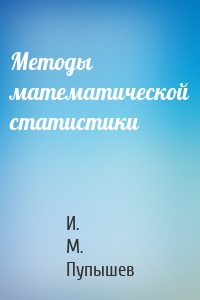 Методы математической статистики