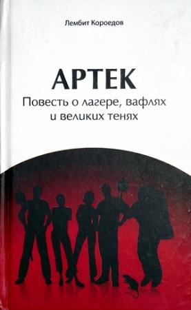 Обложка книги «Артек» — Лембит Короедов