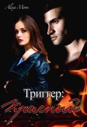 Обложка книги «Триггер: Красный» — Алекса Мун