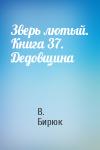 В Бирюк - Зверь лютый. Книга 37. Дедовщина