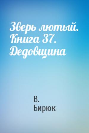 Обложка книги «Зверь лютый. Книга 37. Дедовщина» — В Бирюк