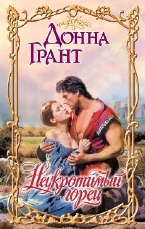Обложка книги «Неукротимый горец» — Донна Грант