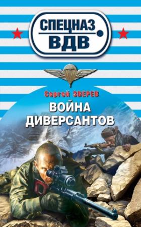 Обложка книги «Война диверсантов» — Сергей Зверев