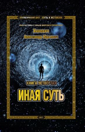 Обложка книги «Иная суть (СИ)» — Александр Хиневич