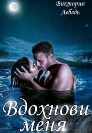 Обложка книги «Вдохнови меня (СИ)» — Виктория Лебедь
