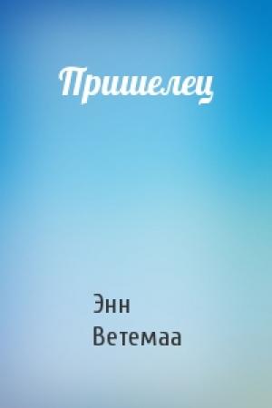 Обложка книги «Пришелец» — Энн Ветемаа