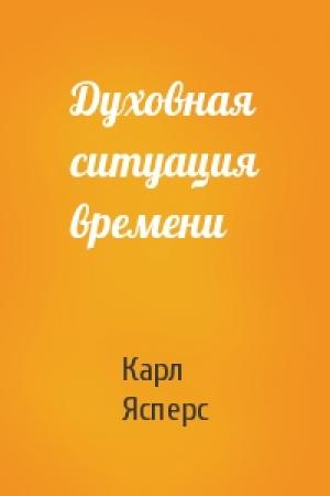 Обложка книги «Духовная ситуация времени» — Карл Ясперс