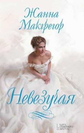 Обложка книги «Невезучая» — Жанна Макгрегор