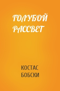 ГОЛУБОЙ РАССВЕТ
