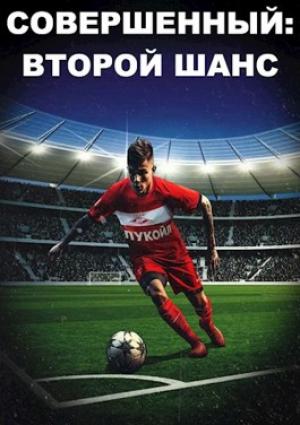 Обложка книги «Совершенный: Второй шанс» — Иван Кузмичев