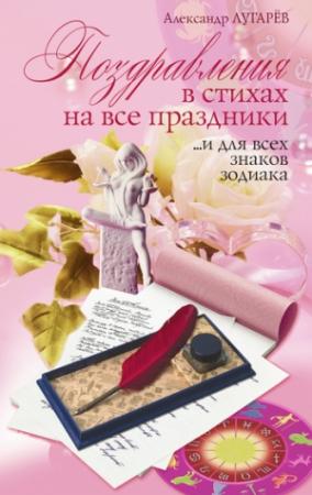 Обложка книги «Поздравления в стихах на все праздники… и для всех знаков Зодиака» — Александр Лугарёв