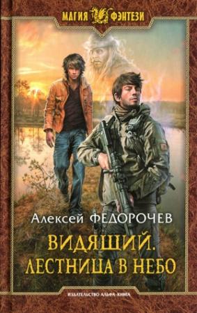 Обложка книги «Лестница в небо» — Алексей Федорочев