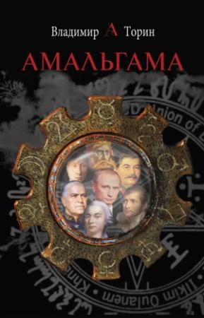 Обложка книги «Амальгама» — Владимир Торин