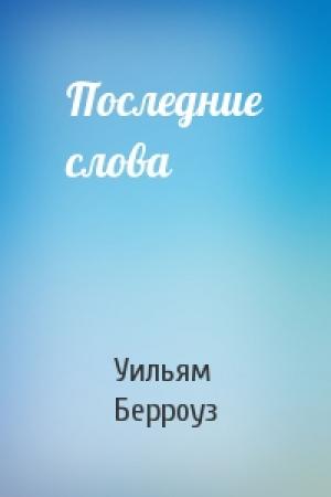 Обложка книги «Последние слова» — Уильям Берроуз
