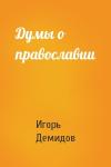 Игорь Демидов - Думы о православии