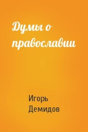 Обложка книги «Думы о православии» — Игорь Демидов