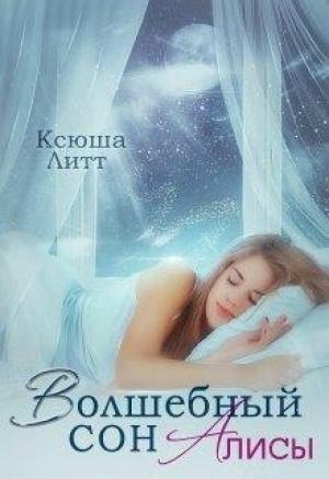 Обложка книги «Волшебный сон Алисы» — Ксюша Литт