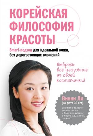 Обложка книги «Корейская философия красоты. Smart-подход для идеальной кожи без дорогостоящих вложений» — Винни Ли