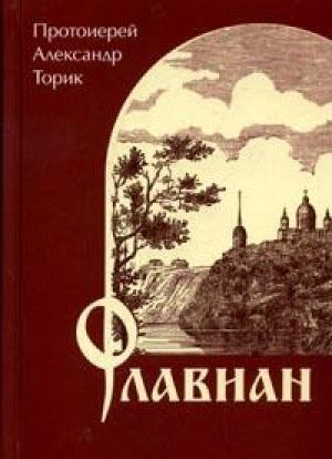 Обложка книги «Флавиан» — Александр Торик