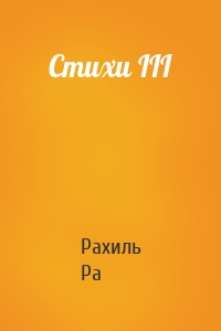 Стихи III