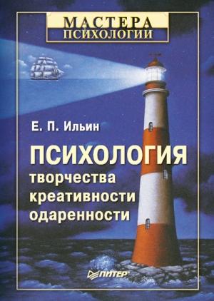 Обложка книги «Психология творчества, креативности, одаренности» — Евгений Ильин