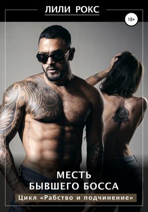 Обложка книги «Месть бывшего босса» — Лили Рокс