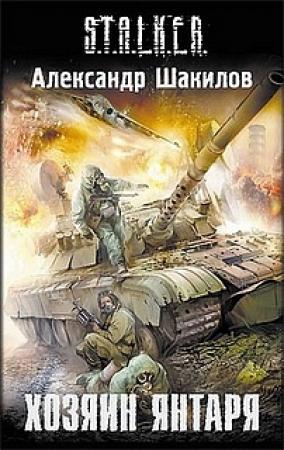 Обложка книги «Хозяин Янтаря» — Александр Шакилов